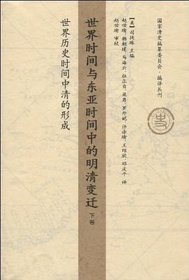 世界时间与东亚时间中的明清变迁(下卷)