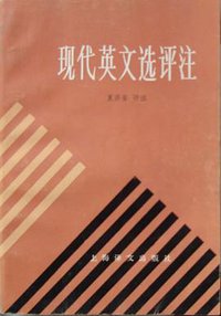 现代英文选评注 (上海译文出版社 1985)