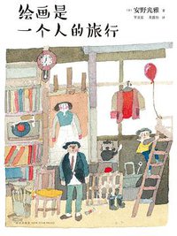 绘画是一个人的旅行 (新星出版社 2015)