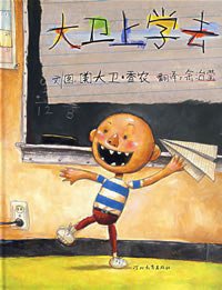 大卫上学去 (河北教育出版社 2008)
