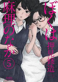 ぼくは麻理のなか 5 (双葉社 2015)
