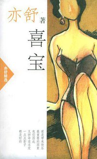 喜宝 (南海出版公司 2002)