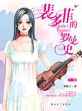 裴多菲的罗曼史 (北岳文艺出版社 2005)