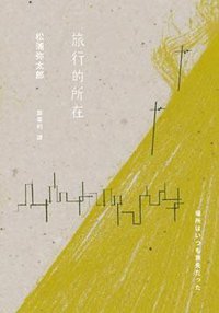 旅行的所在 (大塊文化出版股份有限公司 2010)