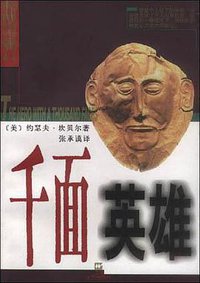 千面英雄 (上海文艺出版社 2000)