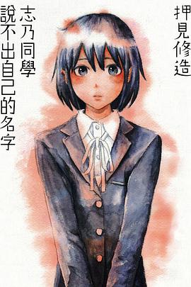 志乃同學說不出自己的名字