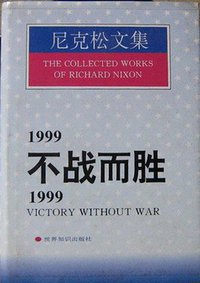 1999：不战而胜 (三联书店上海分店 1989)