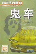 鬼车 (学苑出版社 2002)