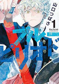 ブルーピリオド 1 (講談社 2017)