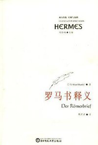 罗马书释义 (华东师范大学出版社 2005)