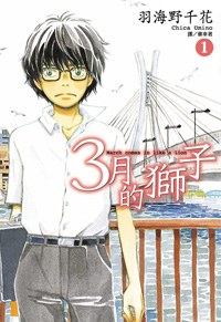 3月的獅子(01)