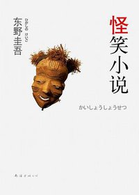 怪笑小说 (南海出版公司 2011)