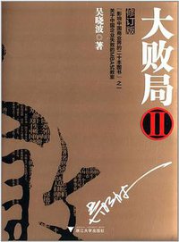 大败局2 (浙江大学出版社 2013)