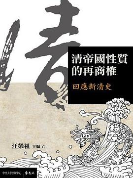 清帝國性質的再商榷