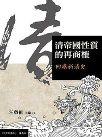 清帝國性質的再商榷 (中央大學出版中心、遠流出版 2014)