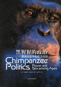 黑猩猩的政治 (上海译文出版社 2009)