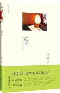 拟古 (文化艺术出版社 2010)