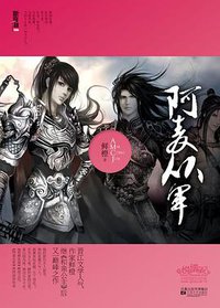 阿麦从军 (江苏文艺出版社 2011)