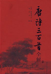 唐诗三百首全解 (复旦大学出版社 2006)