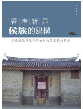 香港新界侯族的建構