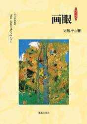 画眼 (文汇出版社 2010)