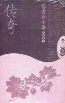 传奇 (中国戏剧出版社 2005)