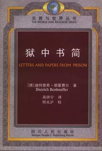 狱中书简 (四川人民出版社 2003)
