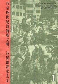 15至18世纪的物质文明、经济和资本主义（第一卷） (生活·读书·新知三联书店 1992)