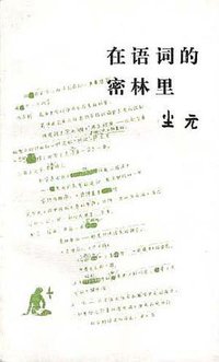 在语词的密林里 (生活·读书·新知三联书店 1996)