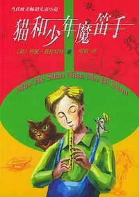 猫和少年魔笛手 (人民文学出版社 2005)