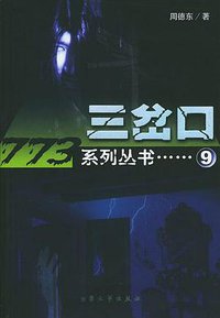 三岔口 (大众文艺出版社 2004)