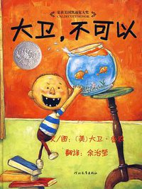 大卫，不可以 (河北教育出版社 2007)
