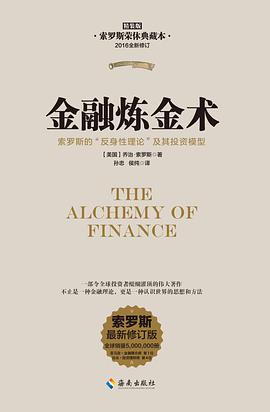 金融炼金术(精装)
