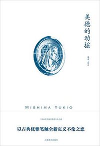 美德的动摇 (上海译文出版社 2017)