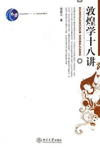 敦煌学十八讲 (北京大学出版社 2001)
