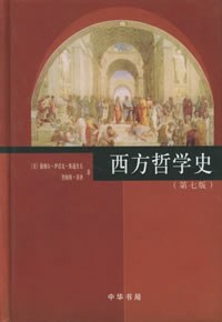 西方哲学史（第七版）