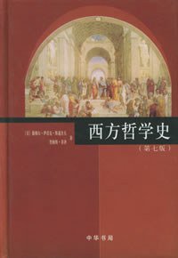 西方哲学史（第七版） (中华书局 2005)