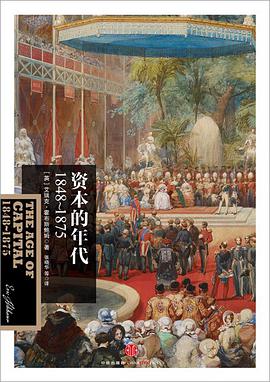 资本的年代:1848~1875