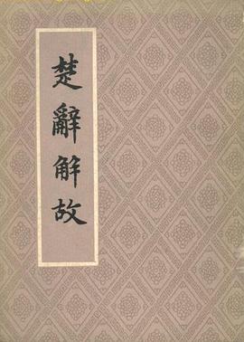 楚辞解故