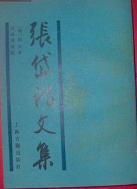 张岱诗文集 (上海古籍出版社 1991)