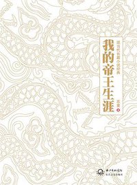 我的帝王生涯 (长江文艺出版社 2012)