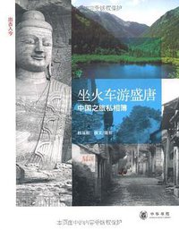 坐火车游盛唐 (中华书局 2009)