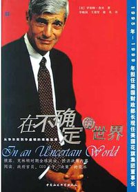 在不确定的世界 (中国社会科学出版社 2004)