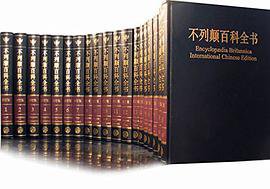 不列颠百科全书（全20卷） (中国大百科全书出版社 2007)