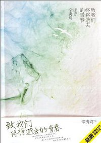 致我们终将逝去的青春 (朝华出版社 2011)