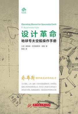 设计革命:地球号太空船操作手册