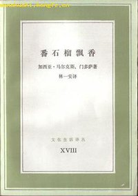 番石榴飘香 (三联书店 1987)