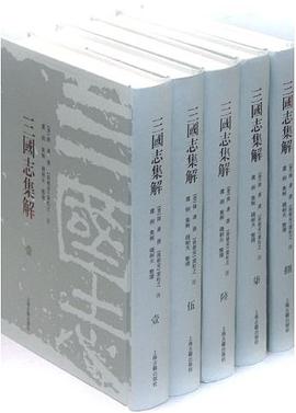 三国志集解(全八册)