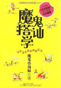 魔鬼搭讪学 (长江文艺出版社 2010)