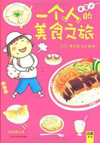 一个人的美食之旅 (江西科学技术出版社 2011)